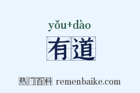 有道是什么意思的图片